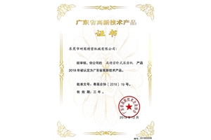 廣東省高新技術(shù)產(chǎn)品證書(shū)