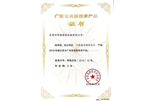 廣東省高新技術(shù)產(chǎn)品證書(shū)